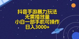 抖音手游暴力行为游戏玩法，不用播放率，小白一手机易操作，日入3000-缔造者