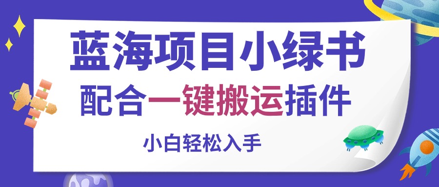 蓝海项目小绿书，相互配合一键运送软件，新手轻轻松松下手-缔造者