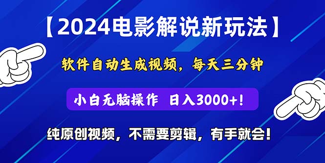 2024小视频新模式，手机软件一键生成影视解说， 纯原创短视频，没脑子实际操作，一…-缔造者