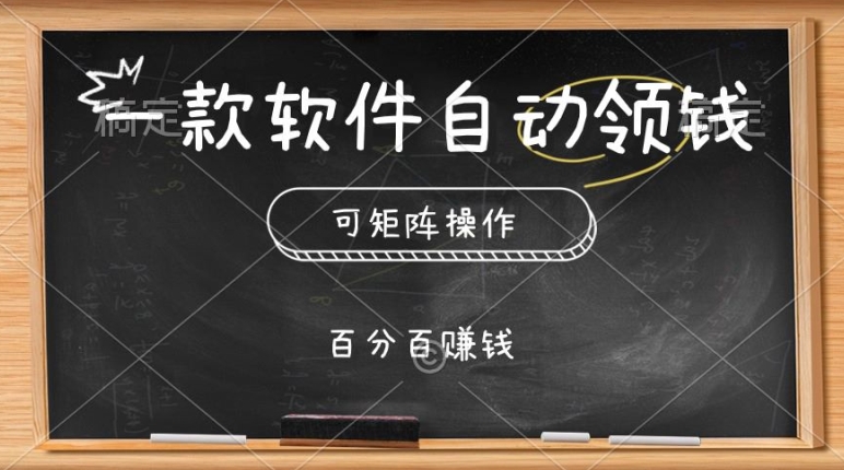 一款软件全自动领取奖励，可引流矩阵，百分之百赚，实行就会有收益-缔造者