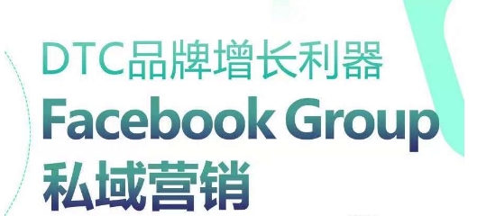 DTC品牌增长神器：Facebook Group私域营销对策-缔造者