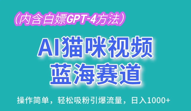 AI猫咪视频瀚海跑道，使用方便，轻轻松松增粉引爆流量，日入1K【揭密】-缔造者