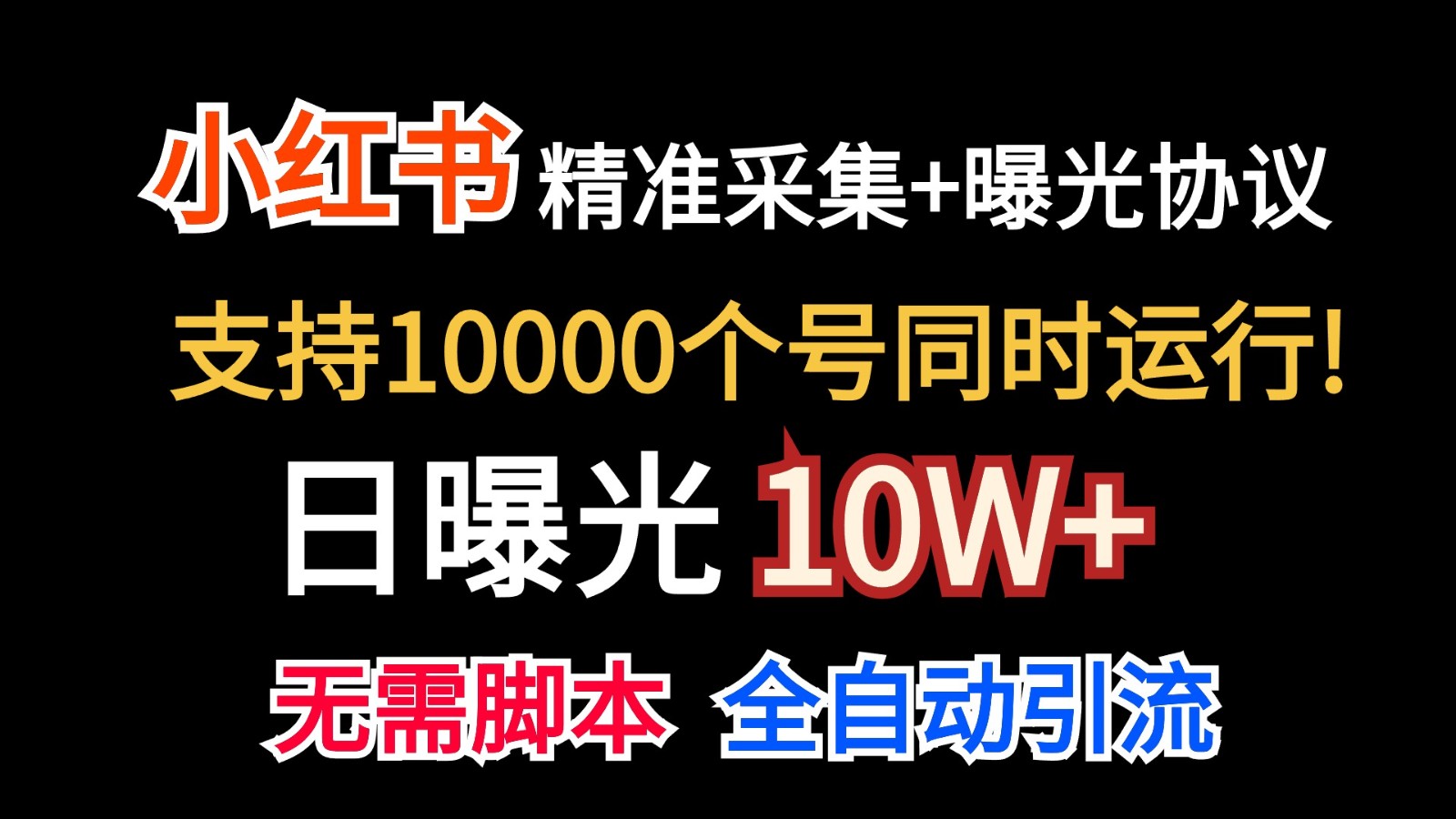 价值10万！小红书自动精准采集＋日曝光10w＋-缔造者