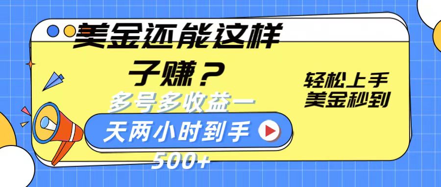 美金还能这样子赚？轻松上手，美金秒到账 多号多收益，一天 两小时，到手500+-缔造者