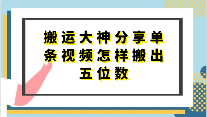 搬运大神分享单条视频怎样搬出五位数，短剧搬运，万能去重-缔造者