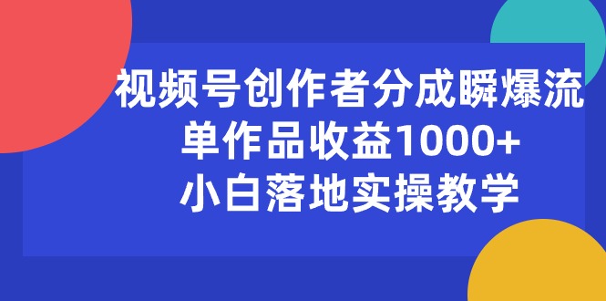 微信视频号原创者分为瞬爆流，单著作盈利1000 ，新手落地式实际操作课堂教学-缔造者