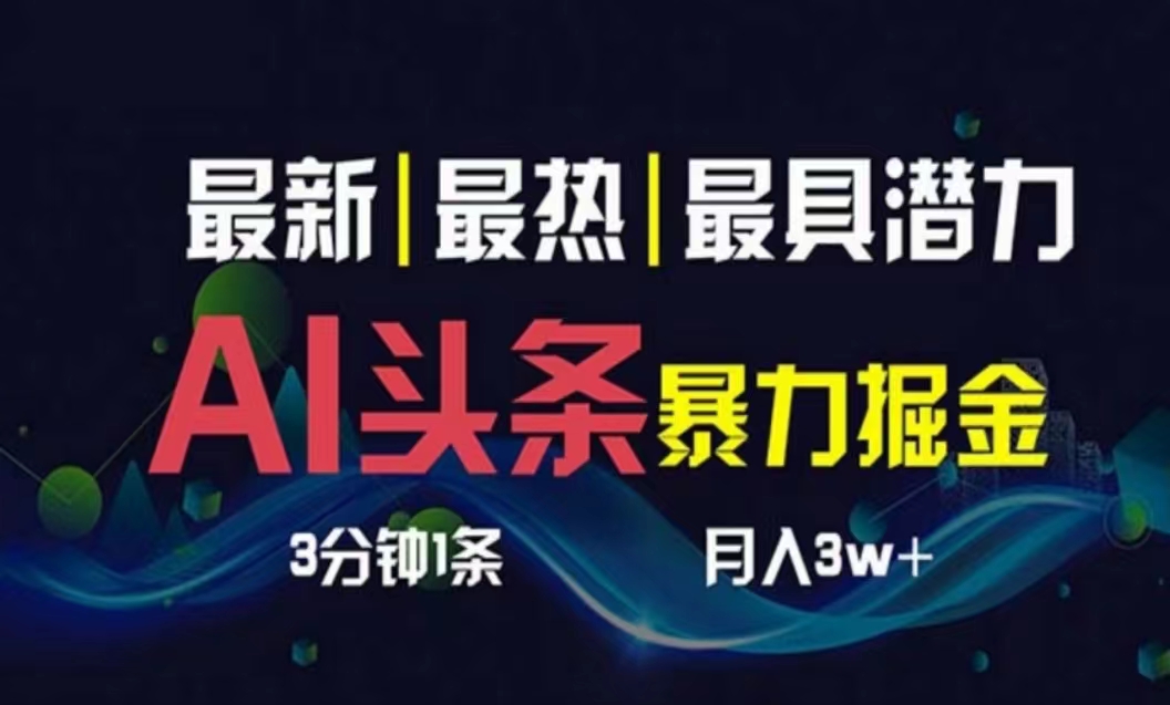 AI撸今日头条3天必养号，超级简单3分钟左右1条，一键多种渠道派发，拷贝月入1W-缔造者