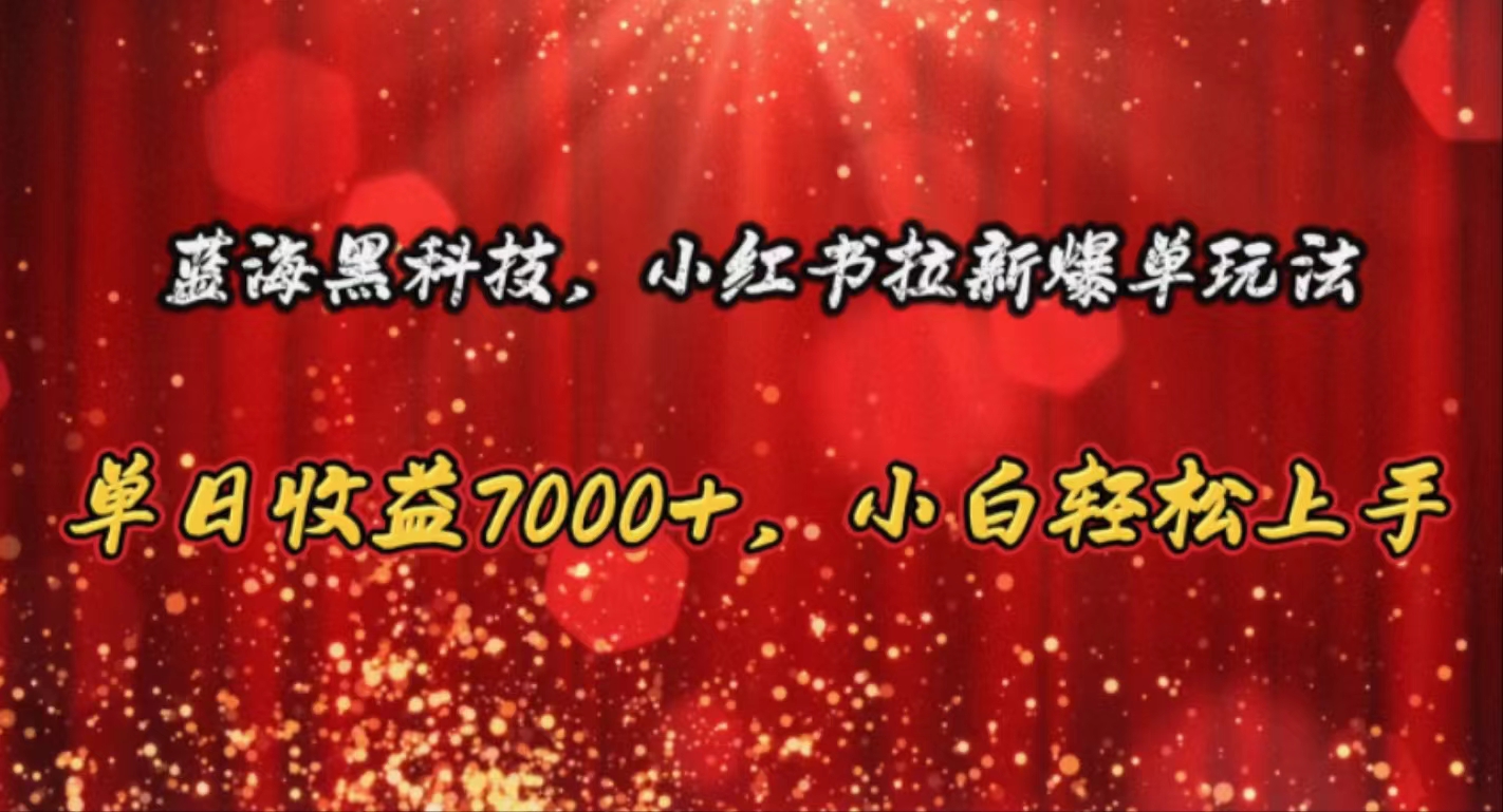 瀚海高科技，小红书的引流打造爆款游戏玩法，单日盈利7000 ，新手快速上手-缔造者