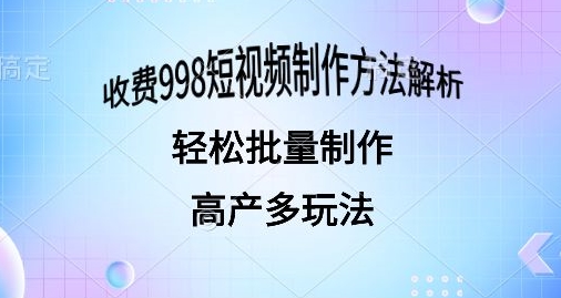 外面收费998的短视频玩法解析批量制作原创视频详细-缔造者