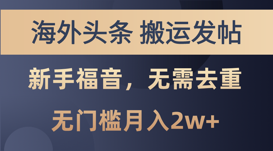 国外今日头条运送发帖子，初学者福利，乃至不用去重复，零门槛月入2w-缔造者