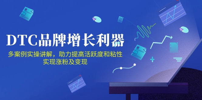 DTC品牌增长利器：Facebook Group私域营销，提高活跃度和粘性 实现涨粉及变现-缔造者