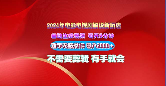 2024影视解说新模式 自动生成视频 每天三分钟 新手没脑子实际操作 日入2000  …-缔造者