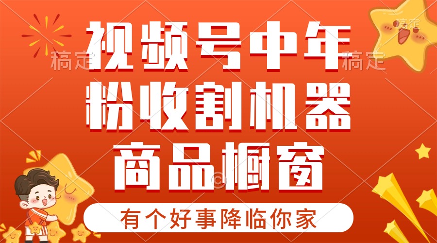 【有一个好事儿来临你们家】-微信视频号最红跑道，抖音商品橱窗，分为方案 一条条爆-缔造者