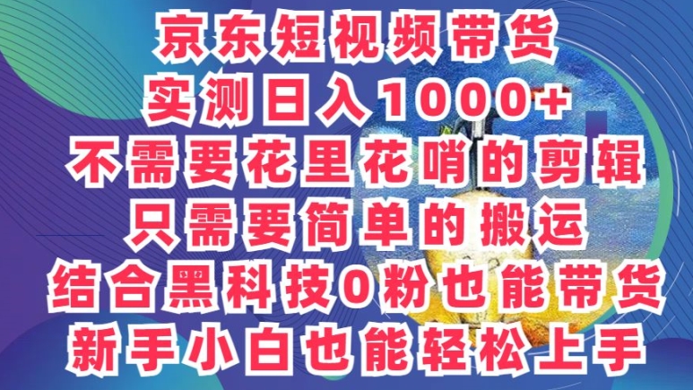 2024全新迷之操作，京东商城卖货新项目，不用花里花哨的视频剪辑，只需要简单的运送-缔造者