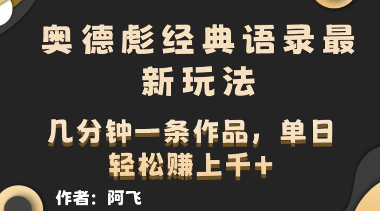 奥德彪经典语句全新游戏玩法，一条条爆红，数分钟一条著作-缔造者