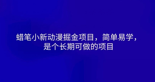 蜡笔小新动漫掘金队新项目，简单易学的，是一个长期性可做的项目-缔造者