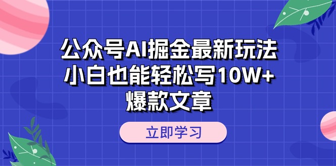 微信公众号AI掘金队全新游戏玩法，新手都可以轻松写10W 爆款文章-缔造者