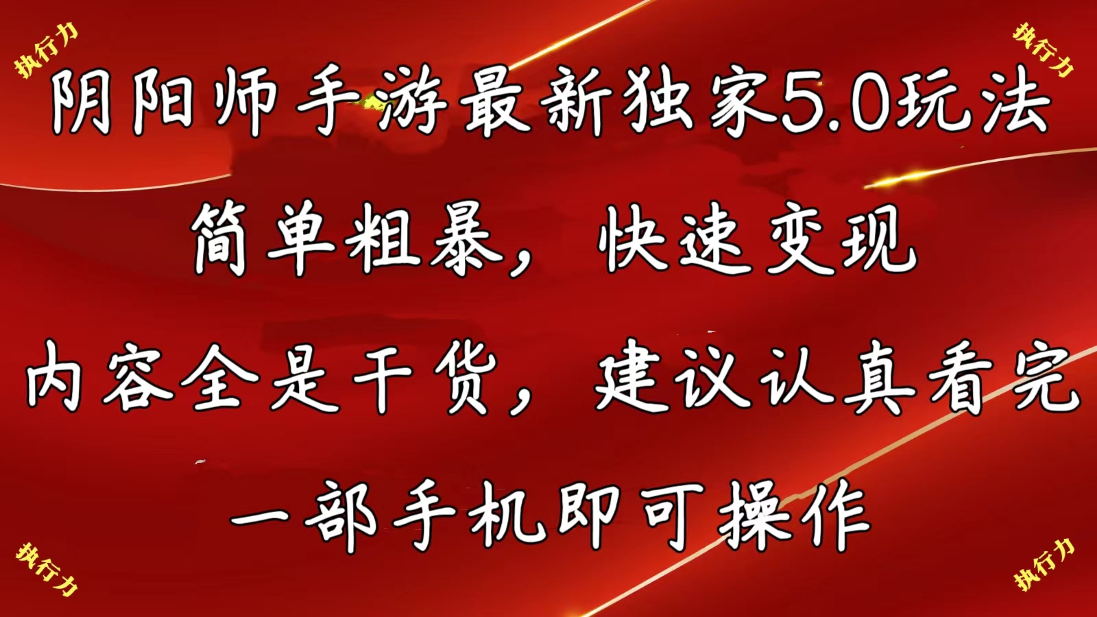 阴阳师全新5.0游戏玩法，简单直接，收益最大化，具体内容纯干货，提议…-缔造者