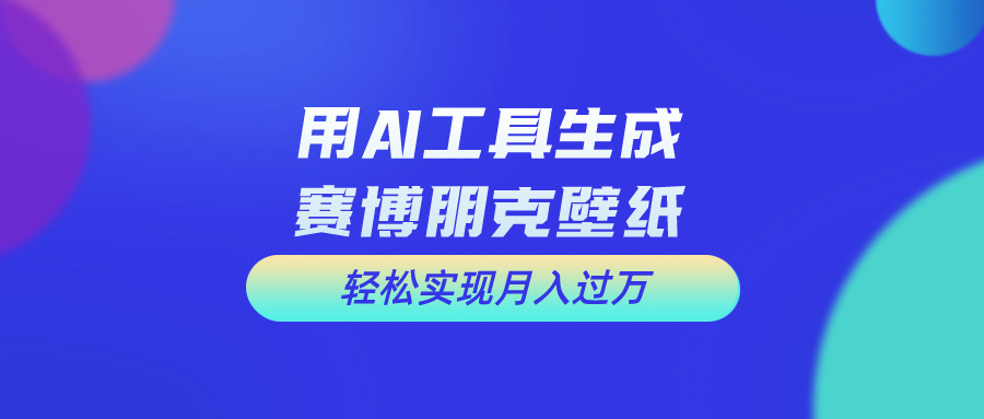 用完全免费AI制做科幻壁纸，打造出科幻片视觉效果，初学者也可以月入了万！-缔造者