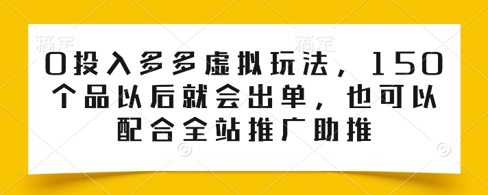 0资金投入多多的虚似游戏玩法，150个品之后就会开单，也也可以使用整站营销推广推动-缔造者