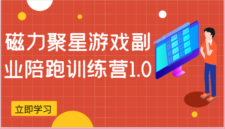 磁力聚星游戏副业陪跑训练营1.0，安卓手机越多收益就越可观-缔造者