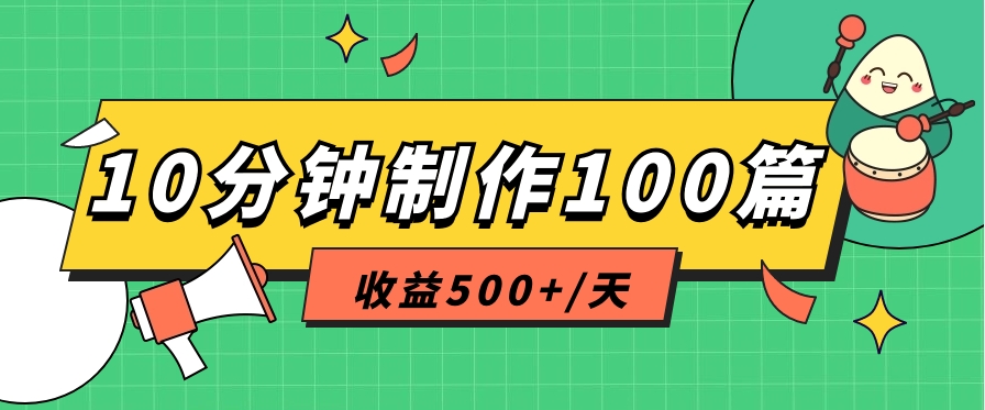 利用AI工具10分钟轻松制作100篇图文笔记，多种变现方式，收益500+/天-缔造者