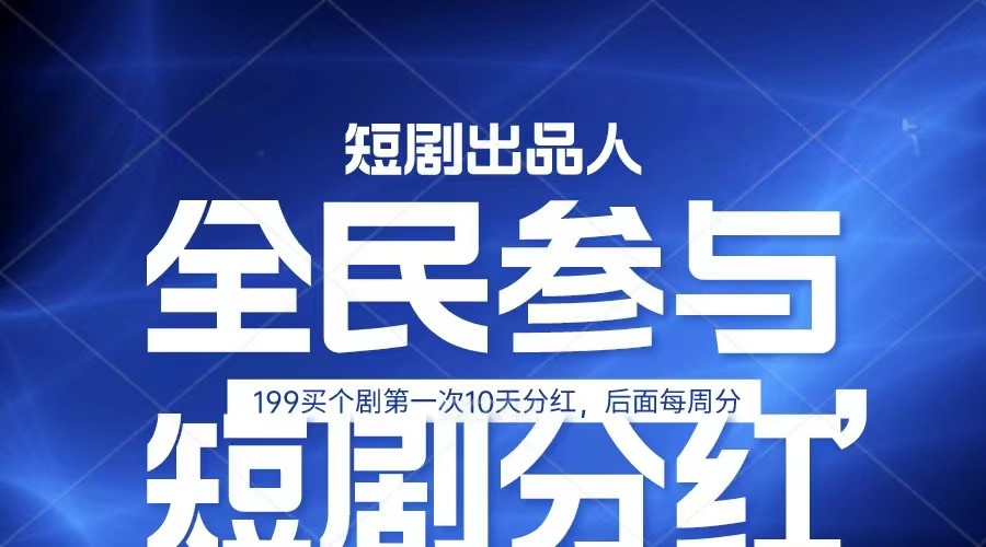 全民娱乐成为短剧出品人 单日收益五位数，静态动态都可以赚到米，宝妈上班族都可以-缔造者