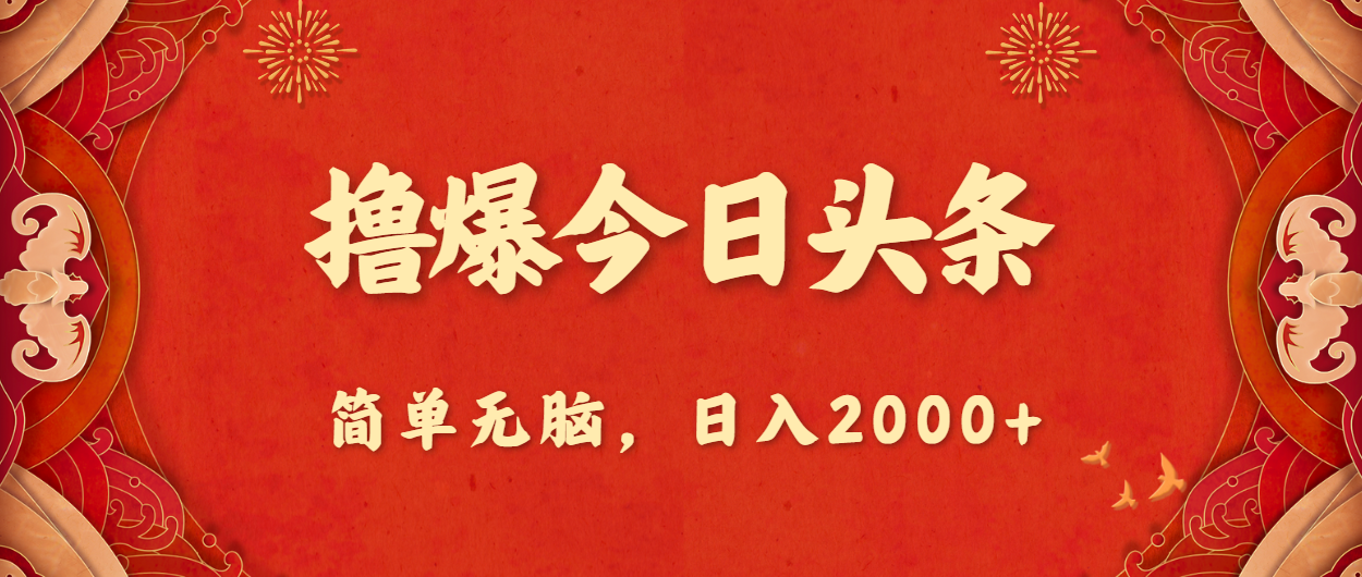 撸爆今日今日头条，简易没脑子，日入2000-缔造者