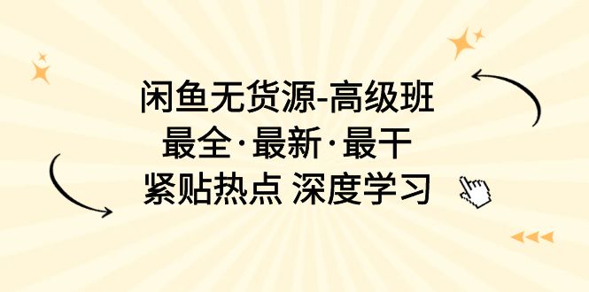 闲鱼平台无货源电商-提高班，最齐·全新·最干，紧靠网络热点 深度神经网络（17堂课）-缔造者