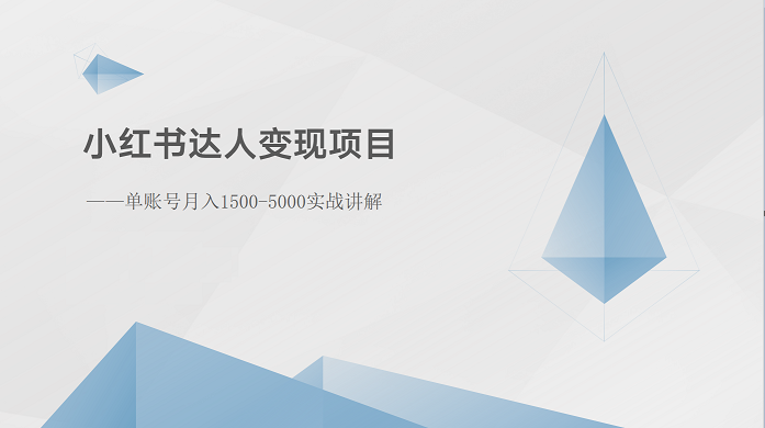 小红书达人变现项目：单账号月入1500-3000实战讲解-缔造者