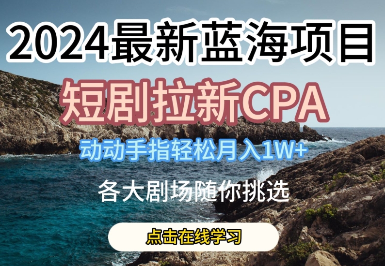 2024全新瀚海项日，短剧剧本引流CPA，动动手轻轻松松月入1W，全各大剧场任你选择【揭密】-缔造者