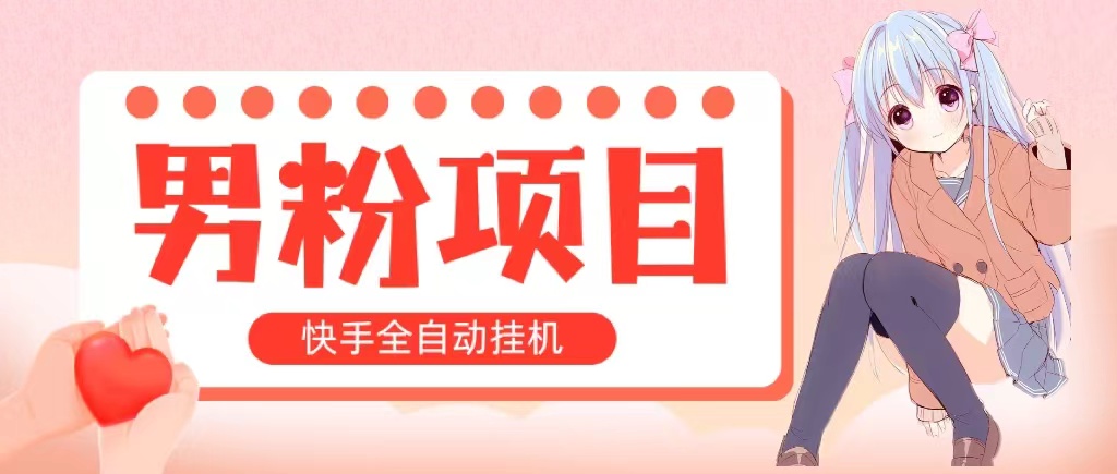 自动式交易量 快手挂机 小白可实际操作 轻轻松松日入1000  使用方便 当日见盈利-缔造者