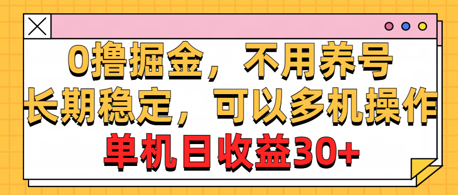 0撸掘金队，无需起号，持续稳定，能够多台实际操作，单机版纯收益30-缔造者