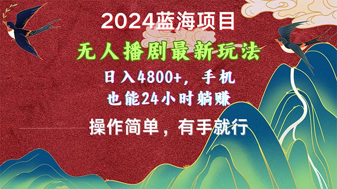 2024蓝海项目，没有人播剧全新游戏玩法，日入4800 ，手机上也可以使用方便有手就行-缔造者