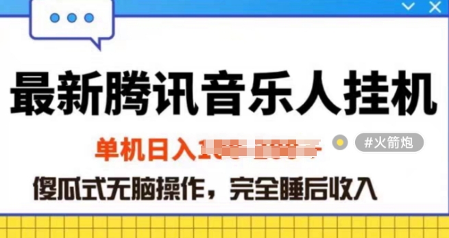 2024年蓝海赛道腾讯音乐人无脑卦JI项目，解放上手低成本高收益-缔造者