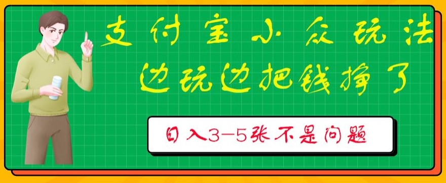 支付宝小众玩法，爱溜达的人不容错过，边玩边把钱挣了，一天几张不是问题-缔造者