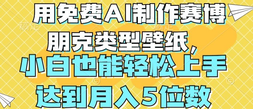 用免费AI制作赛博朋克类型壁纸，小白轻松上手，达到月入4位数【揭秘】-缔造者