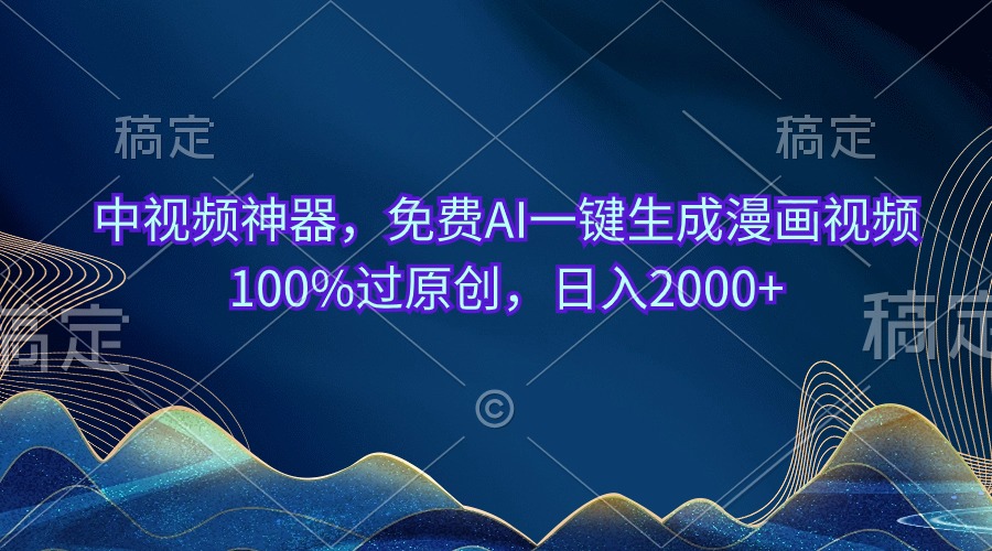 中视频神器，完全免费AI一键生成动漫视频100%过原创设计，日入2000-缔造者