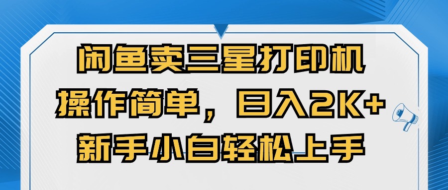 淘宝闲鱼三星打印机，使用方便，日入2000 ，新手入门快速上手-缔造者