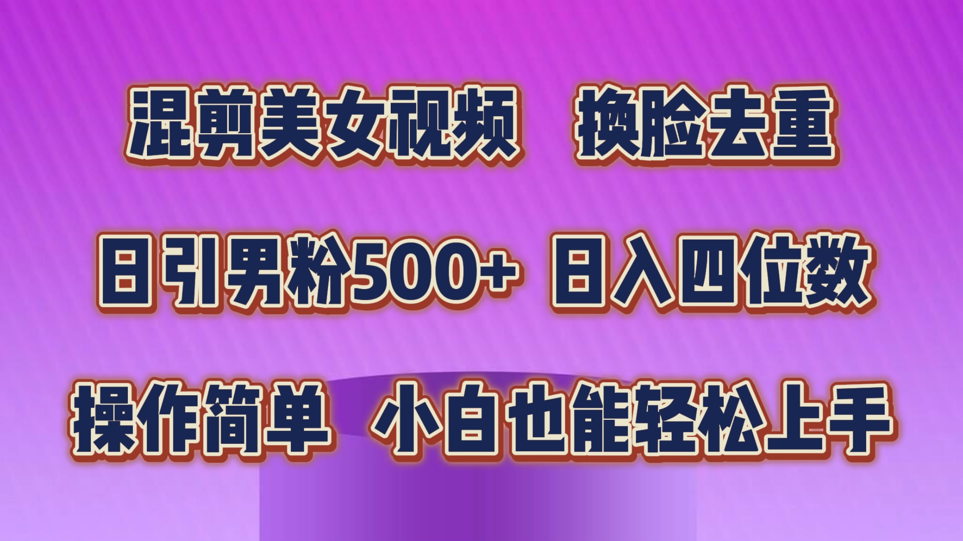 剪辑美女丝袜，变脸去重复，轻松突破原创设计，日引颜料500 ，使用方便，新手也…-缔造者