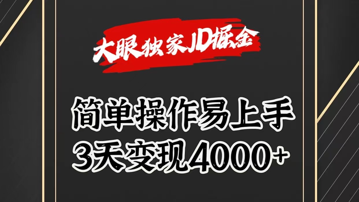 独家JD掘金，简单操作易上手，3天变现4000+-缔造者