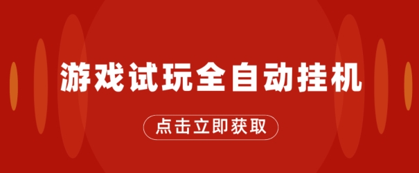 游戏在线玩自动式挂JI，不用养机，手机上越大收入越大，单机版日盈利25块左右-缔造者