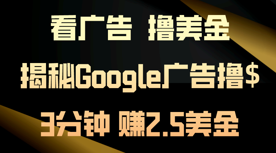 买会员，撸美元！3min赚2.5美元！日入200美元指日可待！揭密Google广告宣传…-缔造者