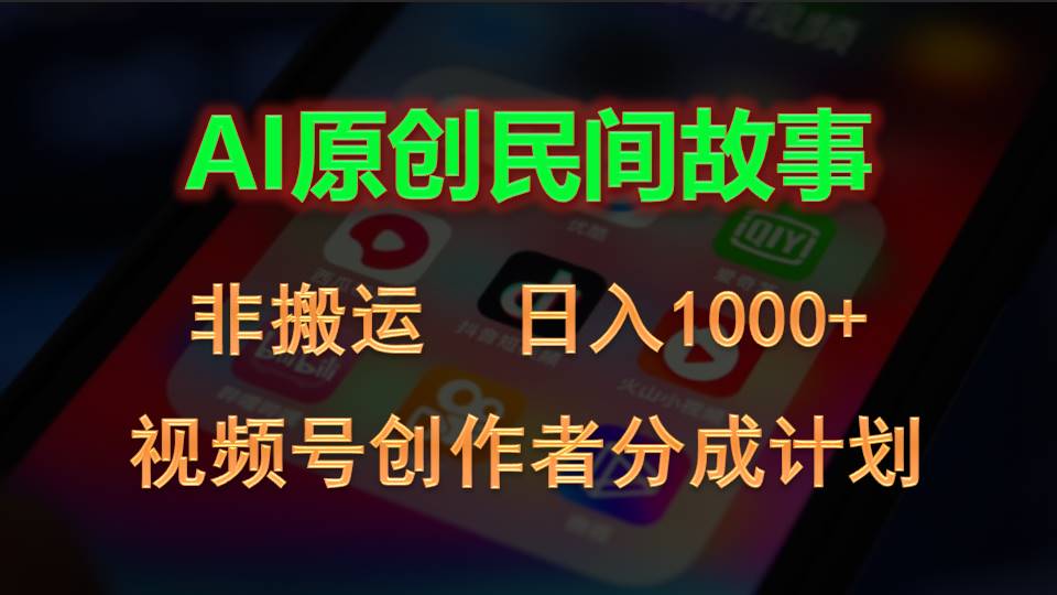 2024微信视频号原创者分为方案，AI原创设计民间传说，非运送，日入1000-缔造者