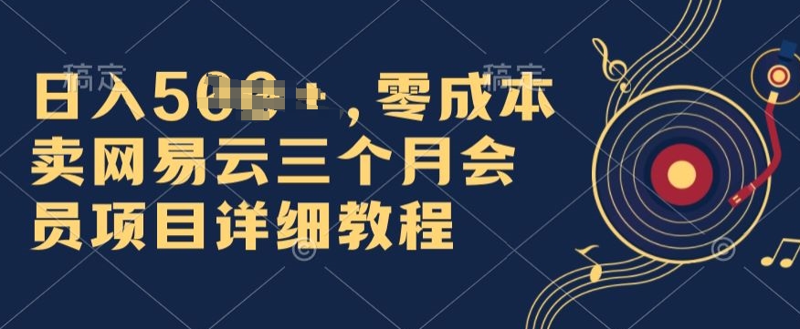 0成本费卖网易云音乐季卡会员，日入多张，赶快把握住出风口吃荤!-缔造者