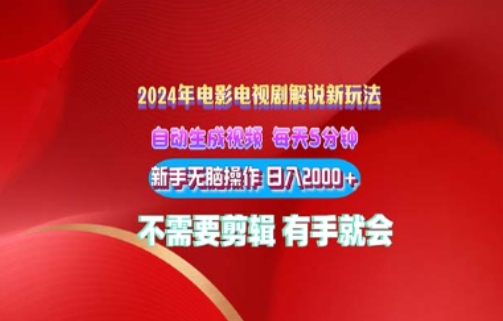 影视解说2024年全新玩法，可视化操作，没脑子出原创短视频每日几分钟就能获得很多盈利-缔造者