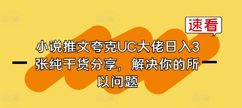 小说推文亚原子UC巨头日入3张纯满满干货，解决你的因此难题-缔造者