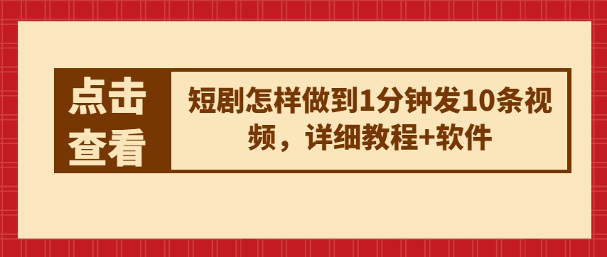 短剧剧本如何做到1min发10条视频播放，详尽实例教程 手机软件-缔造者