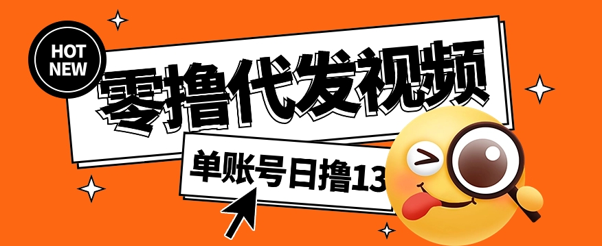 零撸代发视频，单账号每天撸13元，零粉丝就可以撸，新手福利！-缔造者