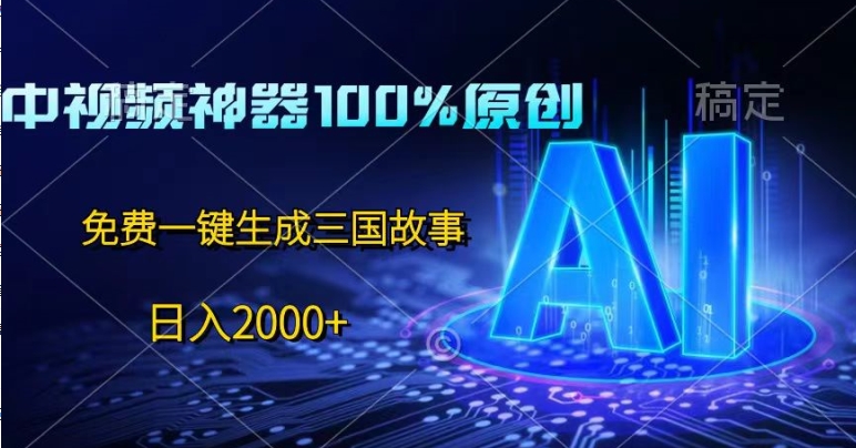 中视频神器100%过原创设计，完全免费AI一键生成三国故事-缔造者